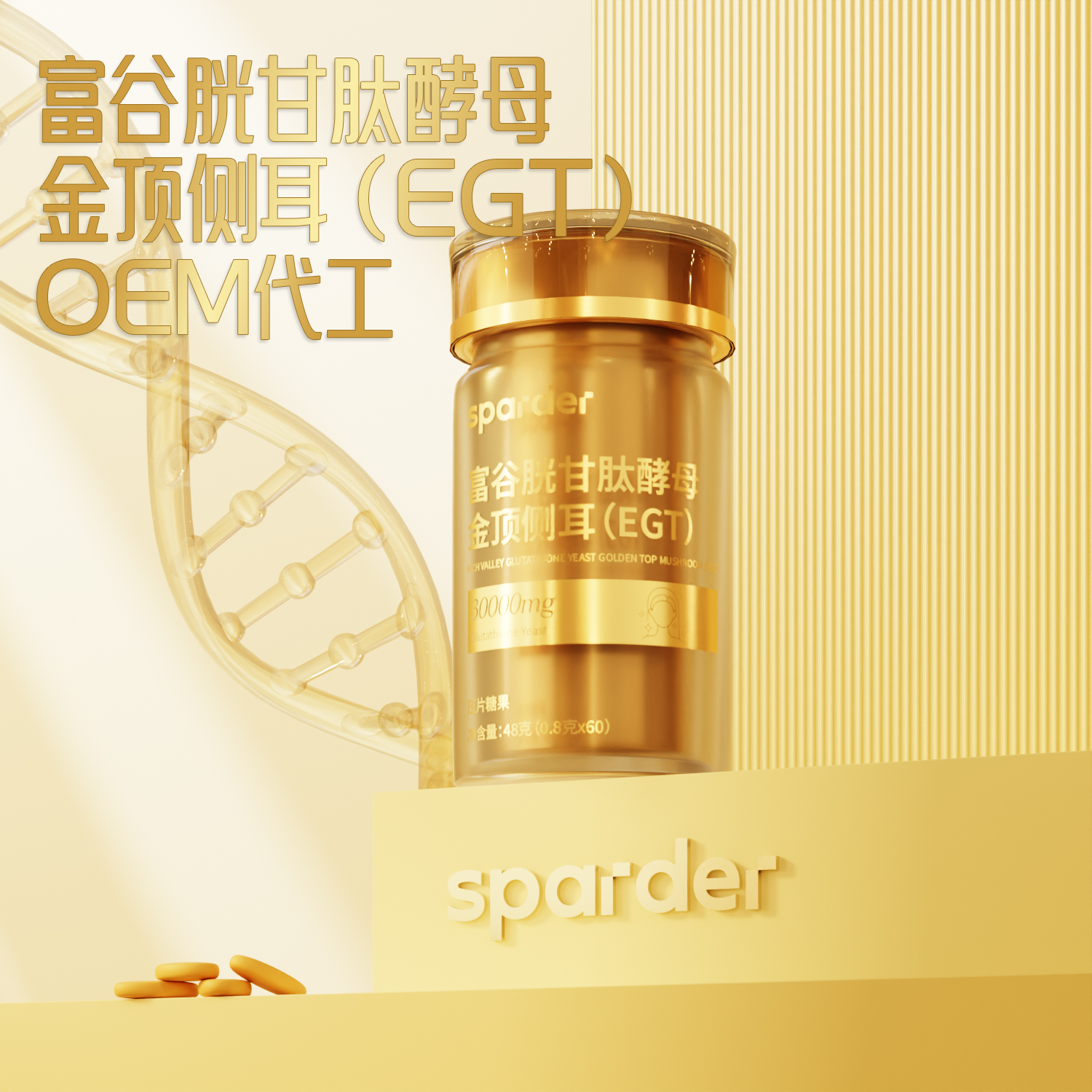 富谷胱甘肽酵母金顶侧耳压片糖果