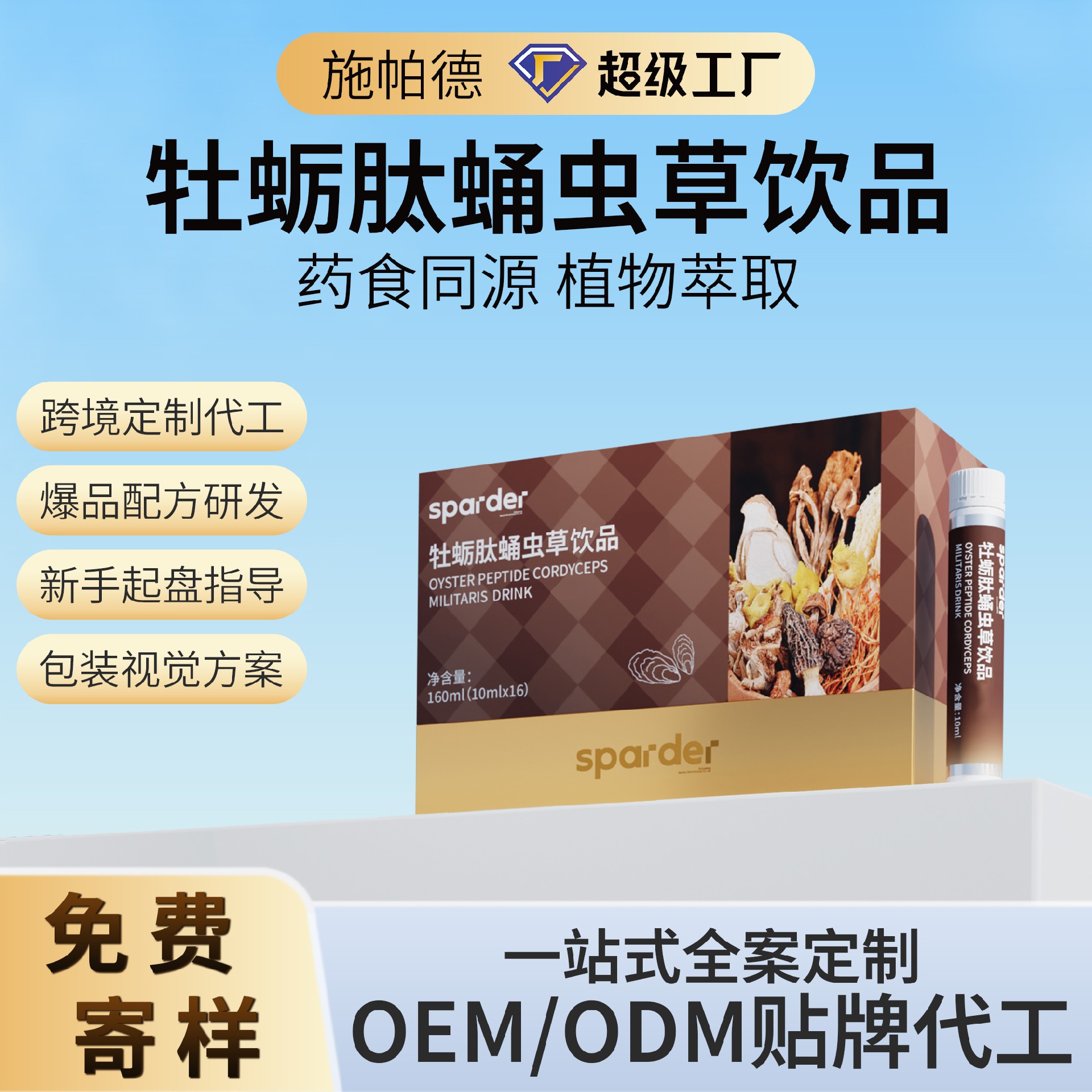 牡蛎肽蛹虫草饮品