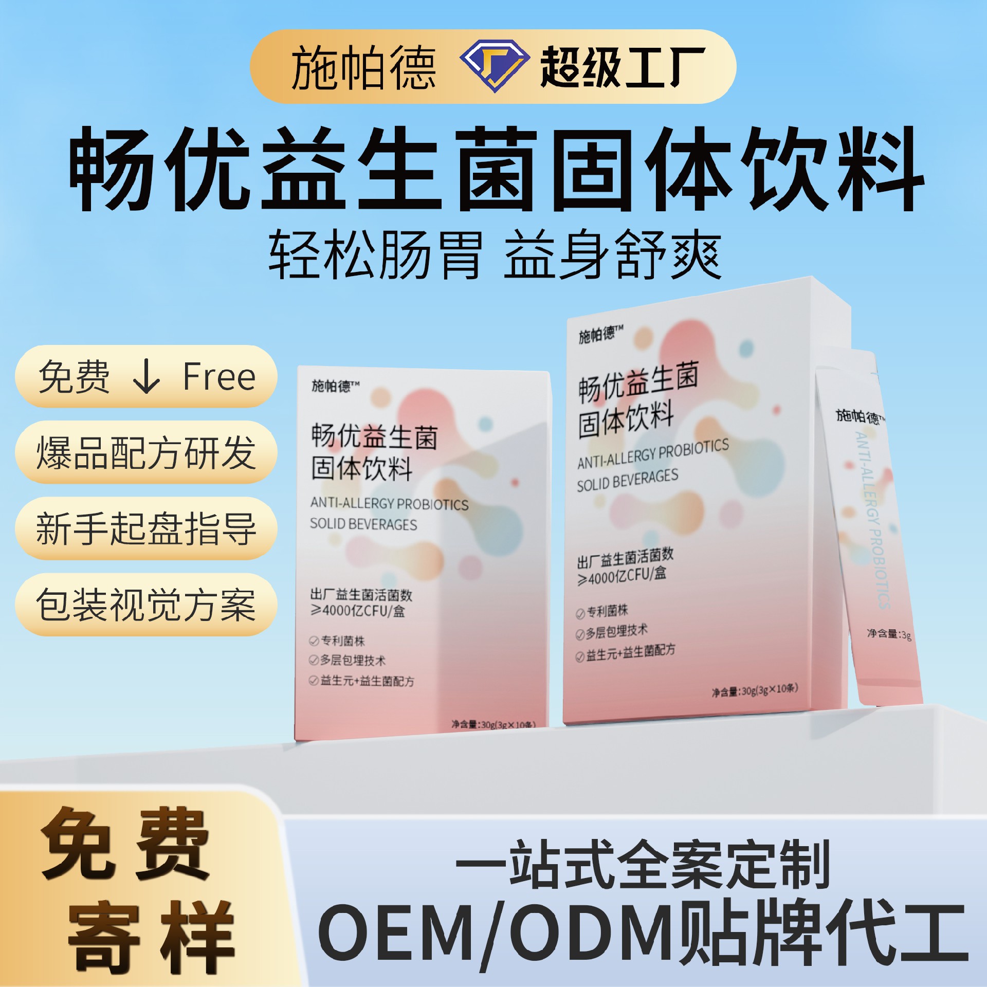 畅优益生菌固体饮料