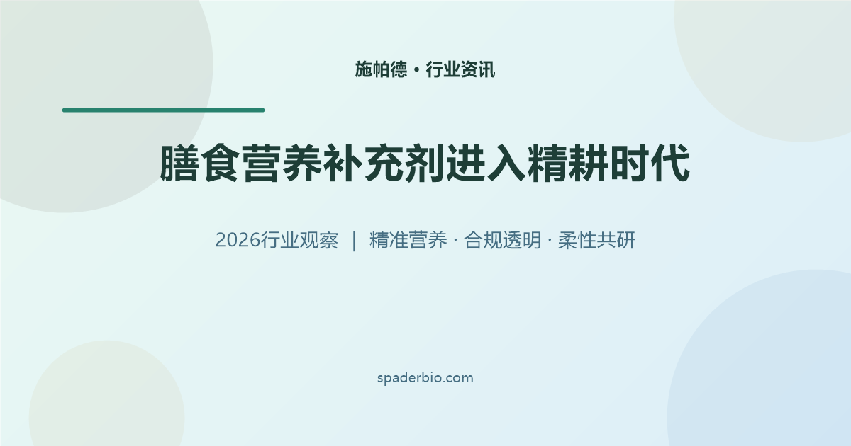 2026膳食营养补充剂行业观察：从“流量驱动”到“信任驱动