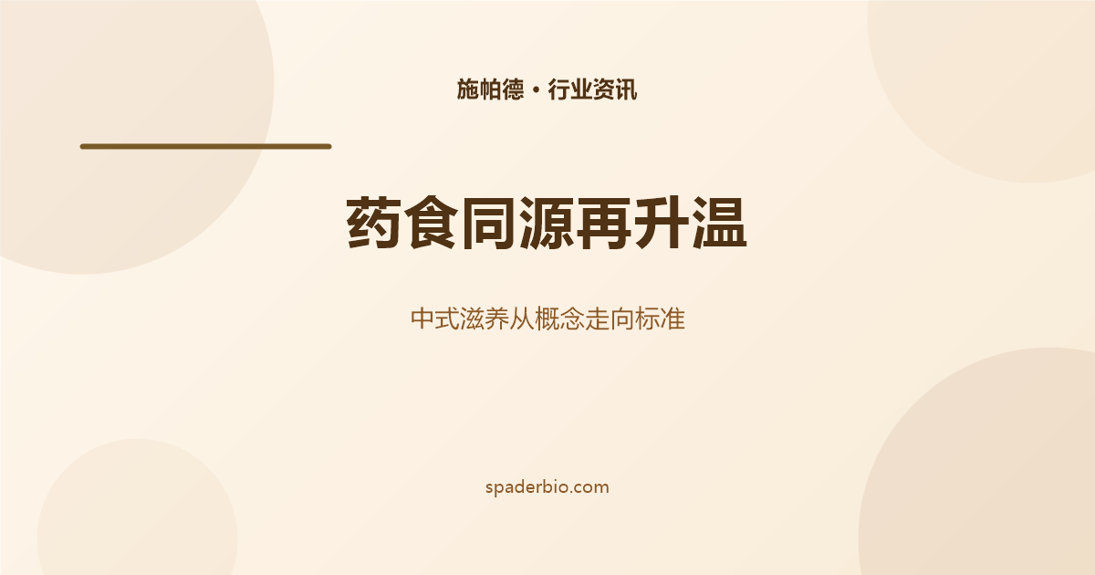 药食同源再升温：中式滋养从“有概念”走向“有标准”