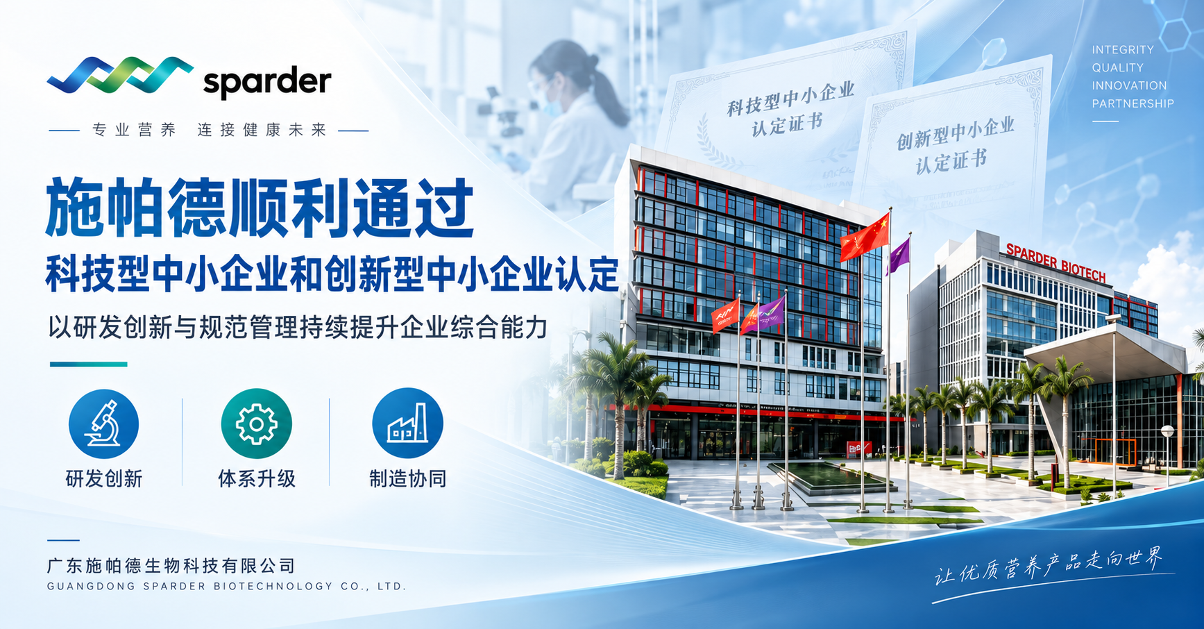 施帕德通过科技型中小企业和创新型中小企业认定｜持续提升研发与制造能力