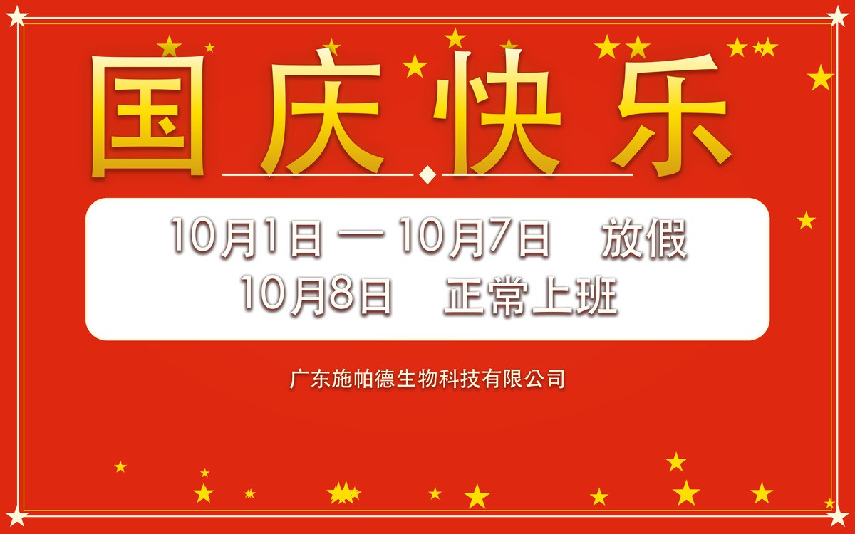 施帕德2026年国庆放假告知