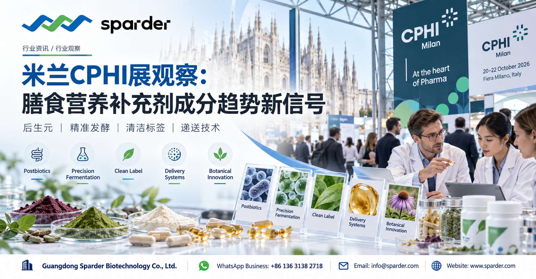 CPHI Milan 2026展会观察｜精准发酵、后生元与营养补充剂原料创新趋势